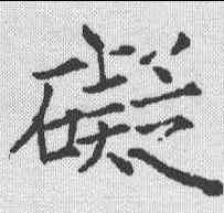 碍,薛曜 ,書法字典