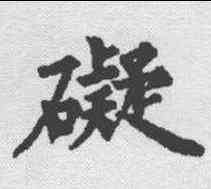 碍,裴休 ,書法字典