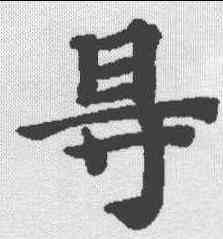 碍,本際經聖行品 ,書法字典