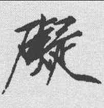 碍,趙佶 ,書法字典