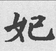 妃,李昌妃郑中墓誌 ,書法字典
