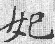 妃,李瑞清 ,書法字典
