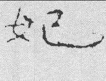 妃,尖山刻石 ,書法字典