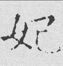 妃,劉碑寺造像記 ,書法字典
