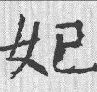 妃,褚遂良 ,書法字典