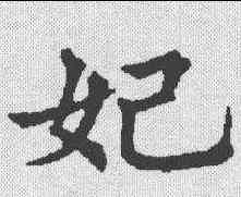 妃,五經文字 ,書法字典