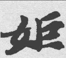 姬,春秋穀梁傳集解 ,書法字典