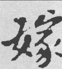 嫁,黃庭堅 ,書法字典