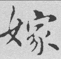 嫁,俞和 ,書法字典