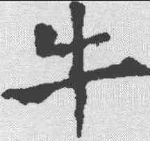 牛,歐陽詢 ,書法字典