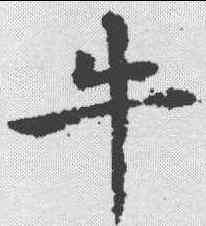 牛,禇遂良 ,書法字典