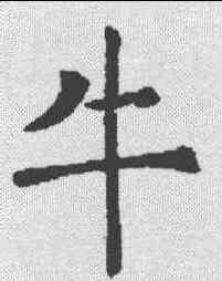 牛,殷玄祚 ,書法字典