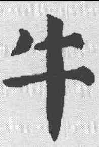 牛,顏真卿 ,書法字典