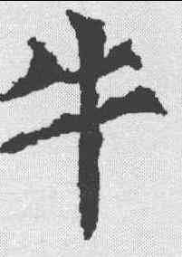 牛,柳公權 ,書法字典