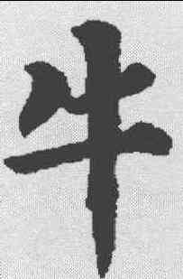 牛,裴休 ,書法字典