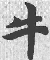 牛,周易王弼注卷 ,書法字典