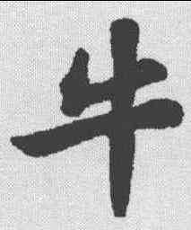 牛,蘇軾 ,書法字典