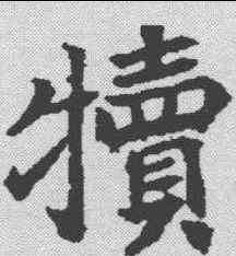 犊,顏師古 ,書法字典