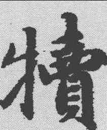 犊,趙孟頫 ,書法字典