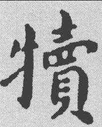 犊,王寵 ,書法字典