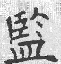 监,歐陽詢 ,書法字典