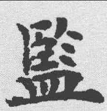 监,歐陽通 ,書法字典