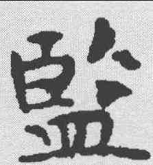 监,韦洞墓誌 ,書法字典
