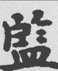 监,张去奢墓誌 ,書法字典