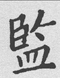 监,顏真卿 ,書法字典