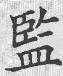 监,五經文字 ,書法字典
