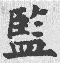 监,永瑆 ,書法字典