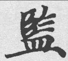 监,玄言新記明老部 ,書法字典