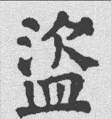盗,顏真卿 ,書法字典