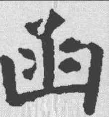 函,虞世南 ,書法字典