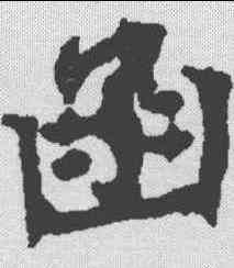 函,顏師古 ,書法字典