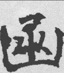 函,樊興碑 ,書法字典