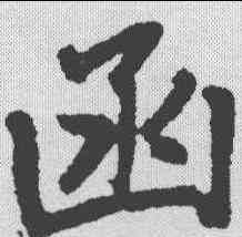 函,趙孟頫 ,書法字典