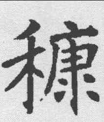 糠,褚遂良 ,書法字典