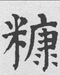 糠,祝允明 ,書法字典