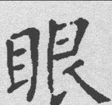 眼,柳公權 ,書法字典