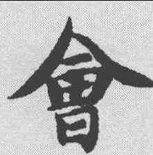 会,智永 ,書法字典