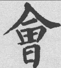 会,柳公權 ,書法字典