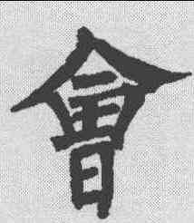 会,柳公權 ,書法字典