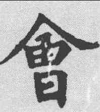 会,裴休 ,書法字典