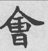 会,张通墓誌 ,書法字典