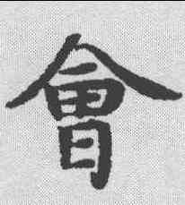 会,漢書王莽傳殘卷 ,書法字典
