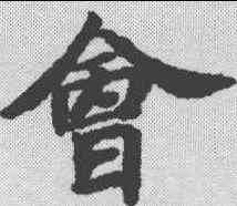 会,文選 ,書法字典