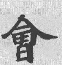 会,本際經聖行品 ,書法字典