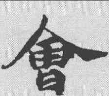 会,無上秘要卷 ,書法字典
