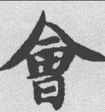 会,蔡襄 ,書法字典